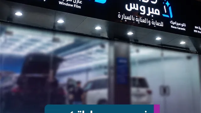 واجهة لامبروس لحماية السيارات في حي الحمراء بالرياض