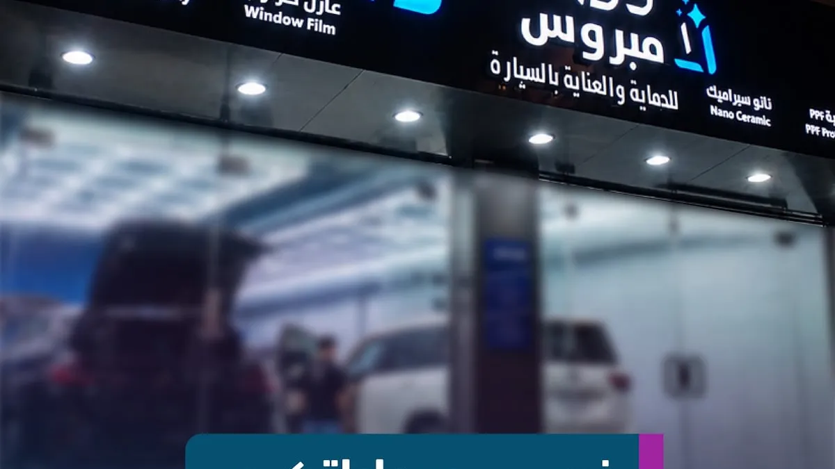 واجهة لامبروس لحماية السيارات في حي الحمراء بالرياض