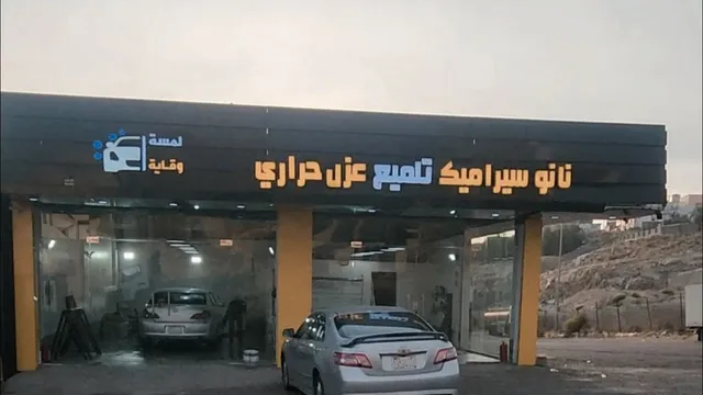 واجهة لمسة وقاية للعناية بالسيارات في حي نخب بالطائف