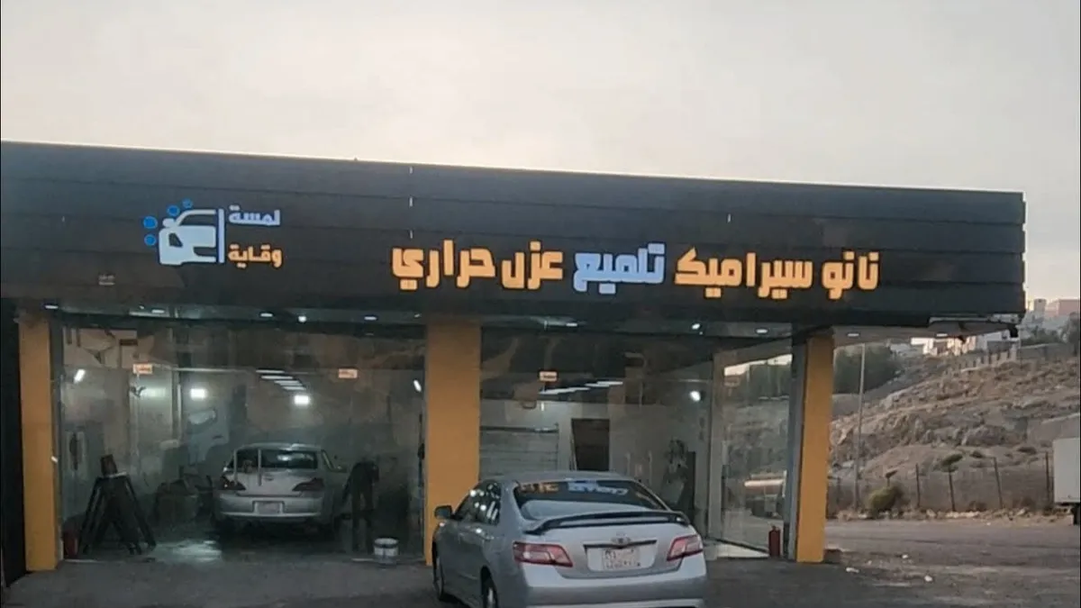 واجهة لمسة وقاية للعناية بالسيارات في حي نخب بالطائف