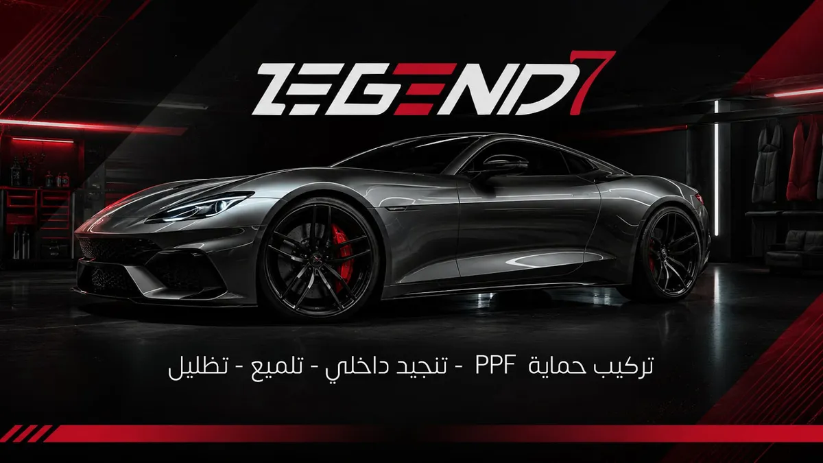 واجهة Legend 7 لحماية السيارات في حي النرجس بالرياض