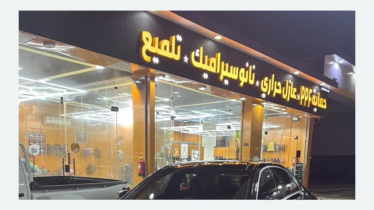 واجهة صناع الضوء لحماية السيارات في حي العوالي بالرياض