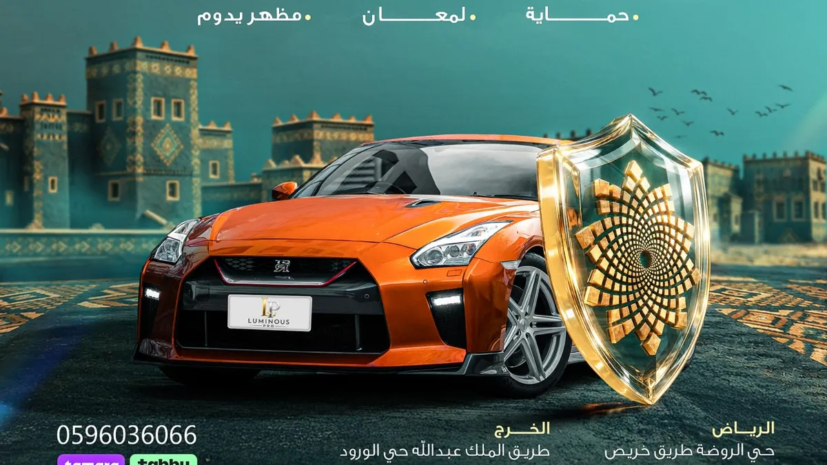 واجهة شركة لومينوس برو لحماية السيارات في حي البرج بالخرج
