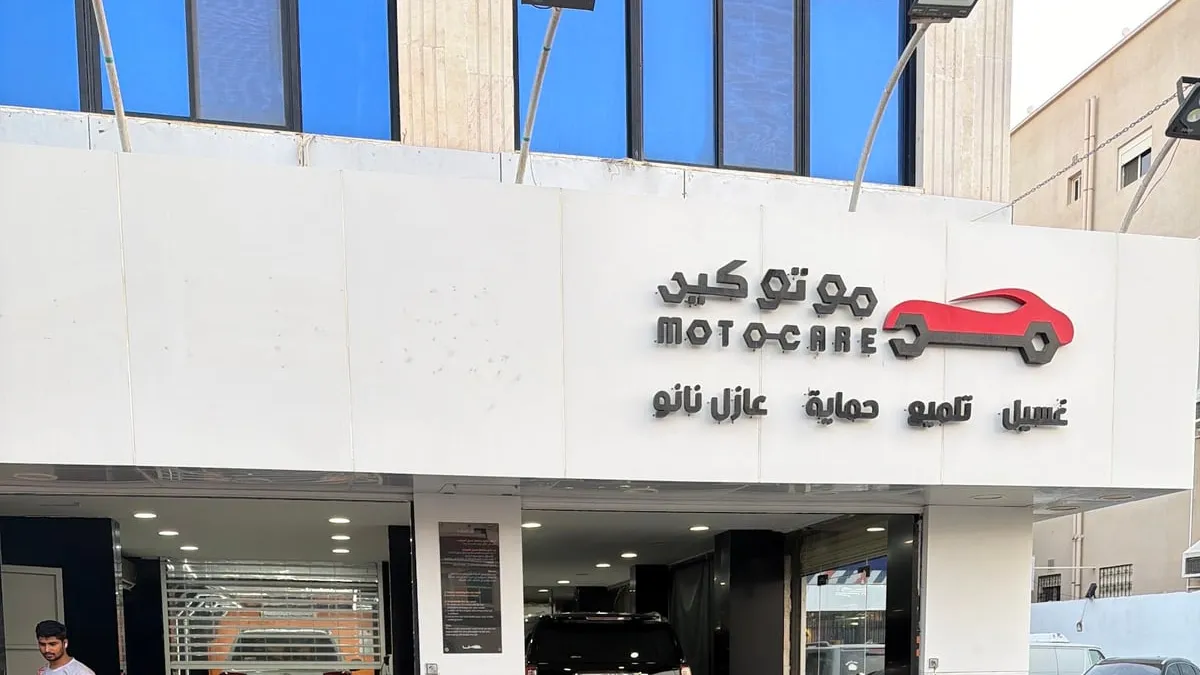 واجهة موتوكير لحماية السيارات في حي المحمدية بجدة