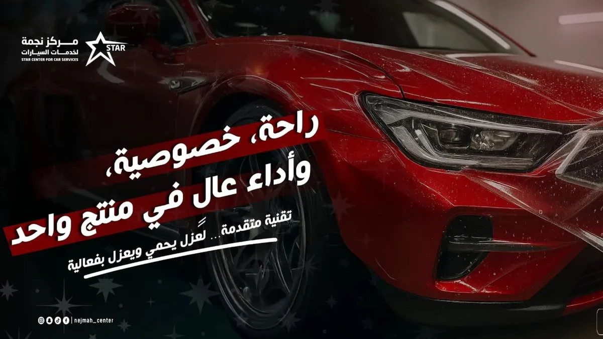 واجهة مركز نجمة لحماية السيارات في حي الرمال بالرياض