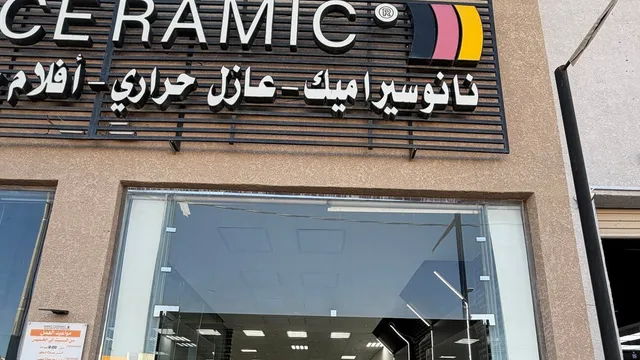 من داخل نانو سيراميك في حي المطار بالمجمعة