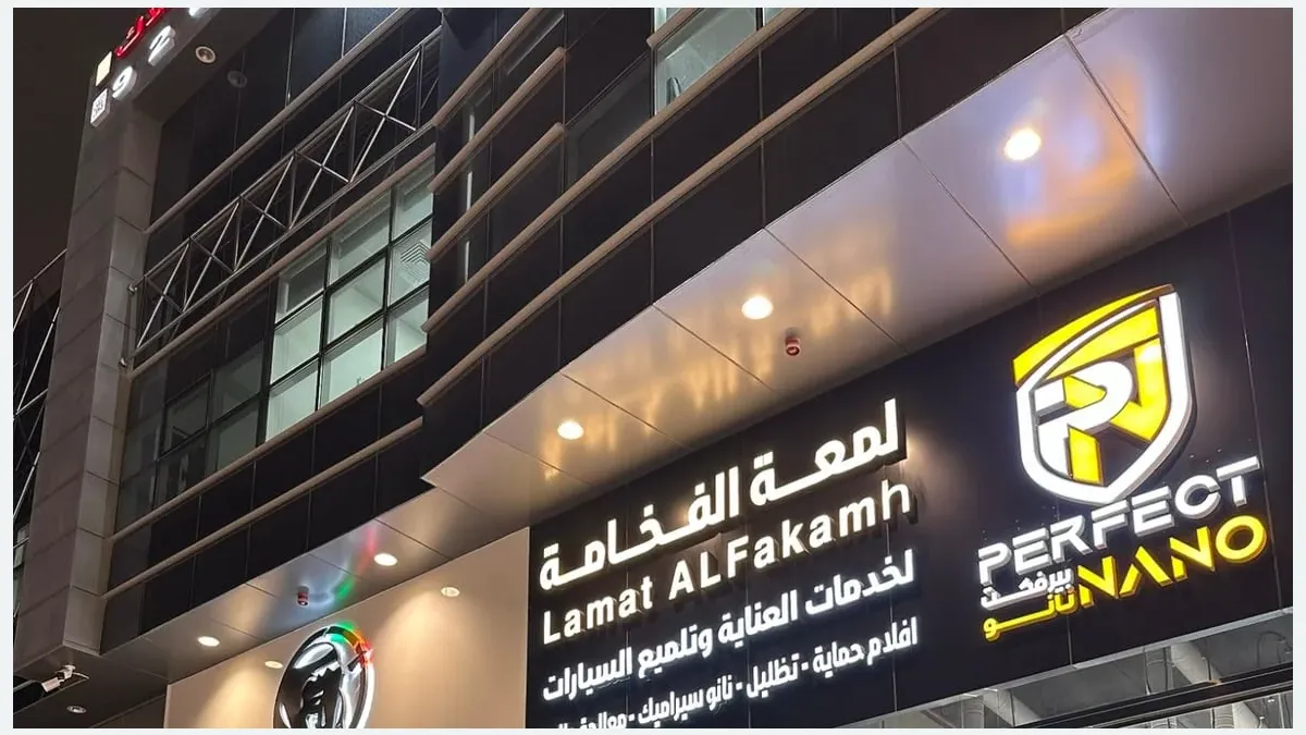 واجهة لمعة الفخامة - بيرفكت نانو لحماية السيارات في حي قرطبة بالرياض