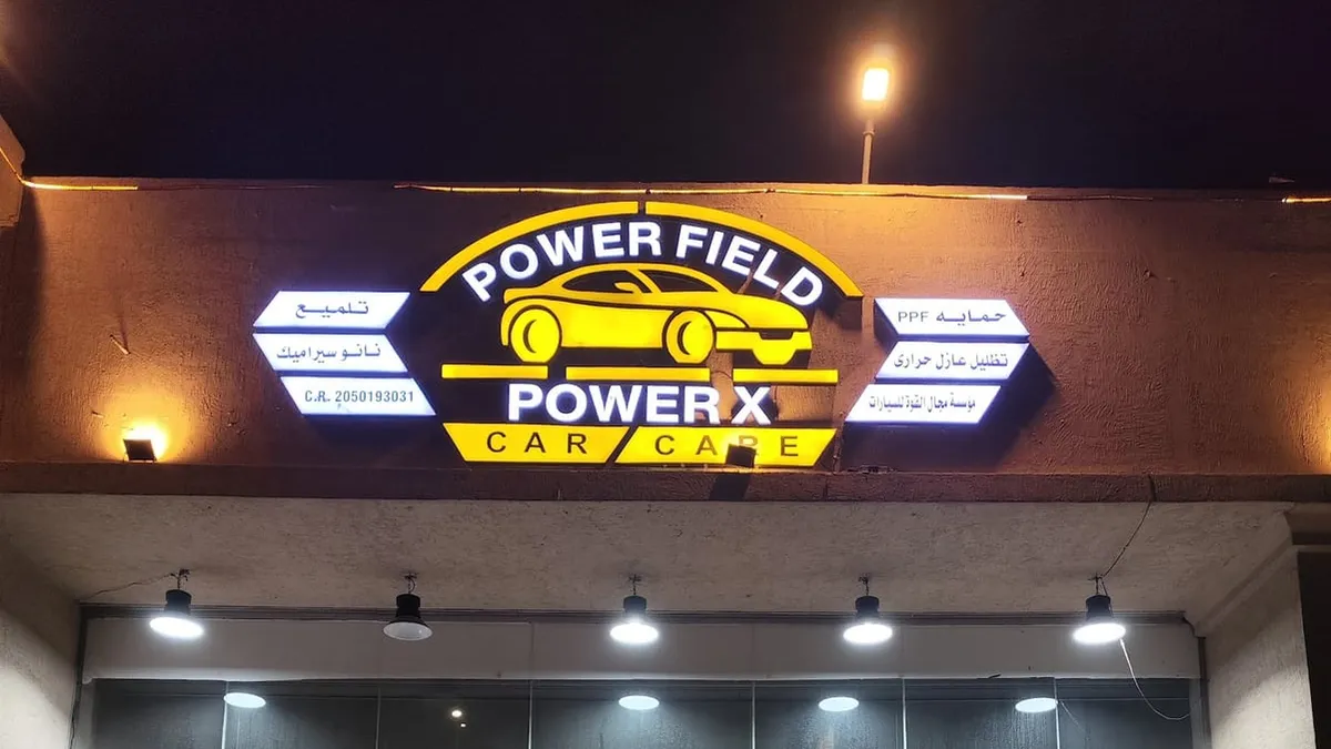 واجهة Power Field - PowerX Car Care لحماية السيارات في حي الزهور بالدمام