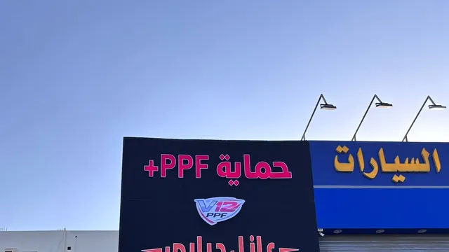 واجهة حماية PPF وعازل حراري في حي الستين بجدة