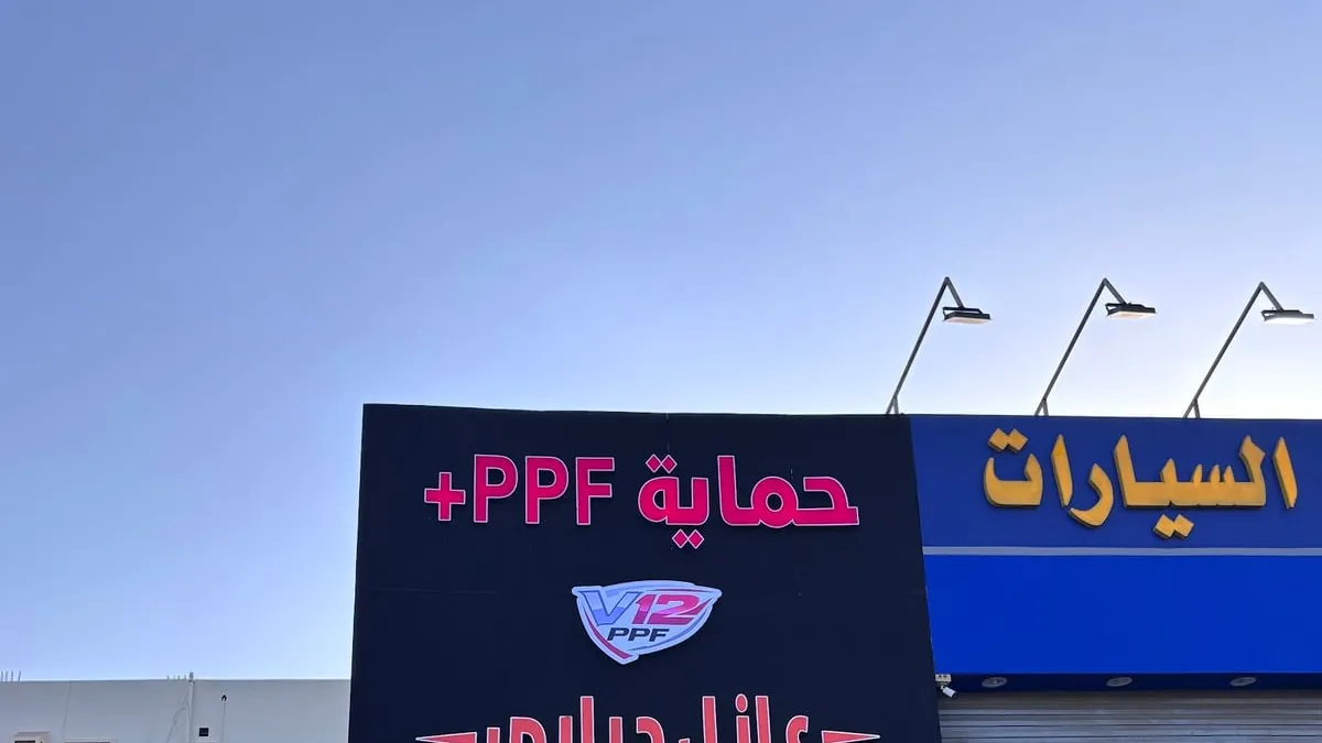 واجهة حماية PPF وعازل حراري في حي الستين بجدة