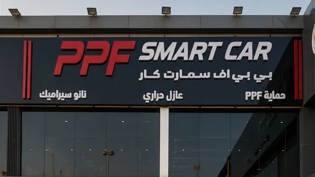 واجهة بي بي اف سمارت لحماية السيارات في حي المعيزيلة بالرياض