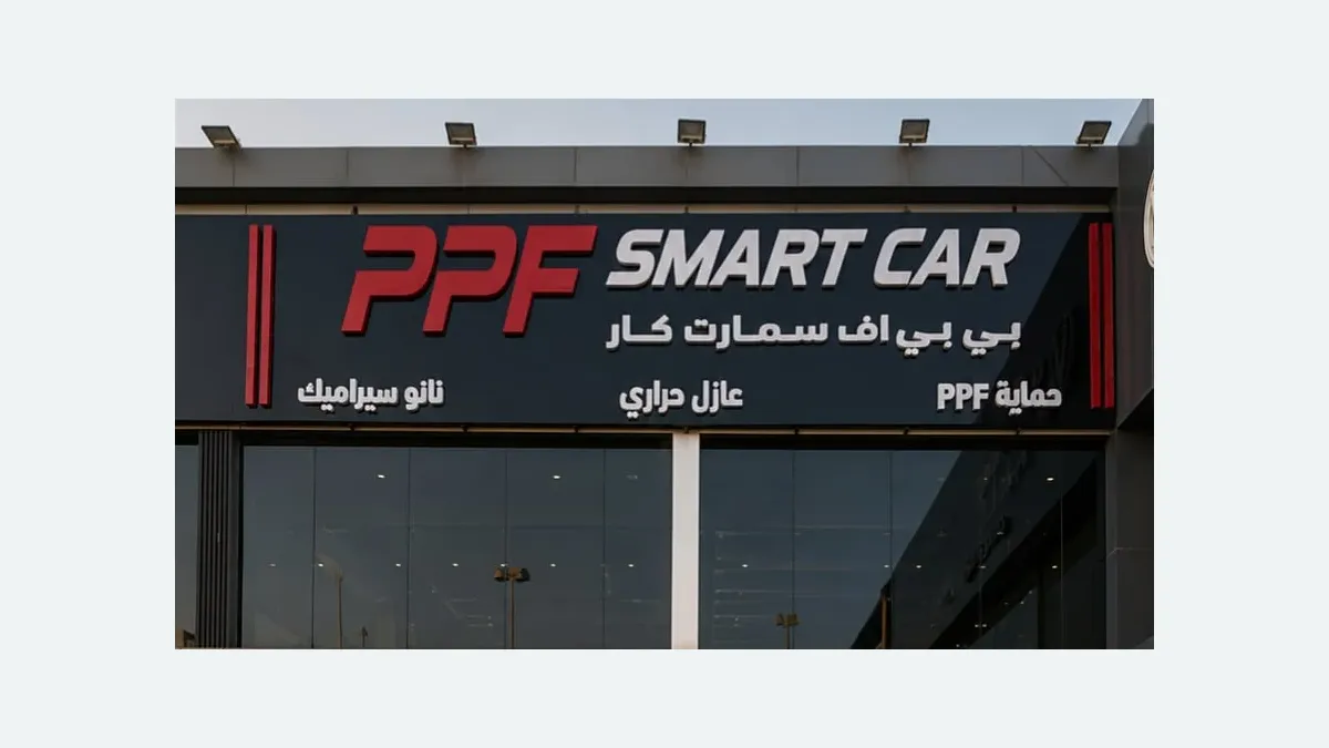 واجهة بي بي اف سمارت لحماية السيارات في حي المعيزيلة بالرياض