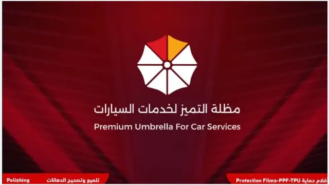 واجهة شركة مظلة التميز لخدمات السيارات في حي السلامة بجدة