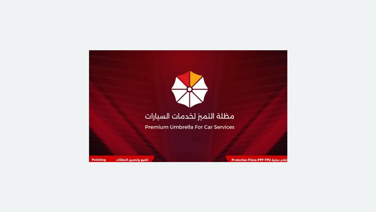 واجهة شركة مظلة التميز لخدمات السيارات في حي السلامة بجدة