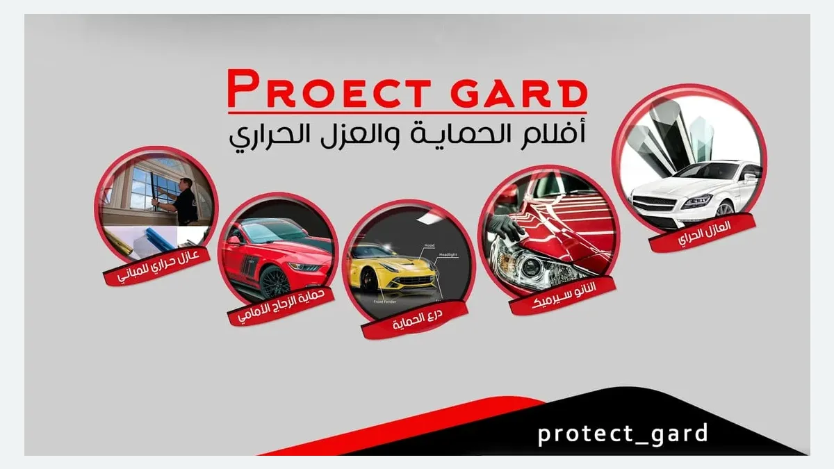 واجهة برو جارد – خريص لحماية السيارات في حي النهضة بالرياض