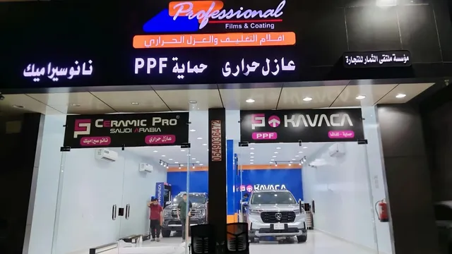 واجهة عازل سيارات بروفيشنال ينبع في حي الطالع بينبع