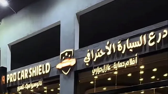 واجهة درع السيارة الاحترافي في حي الرحاب بجدة