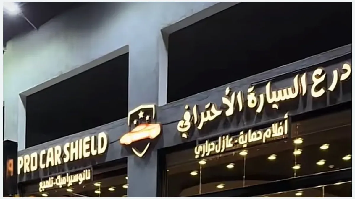 واجهة درع السيارة الاحترافي في حي الرحاب بجدة