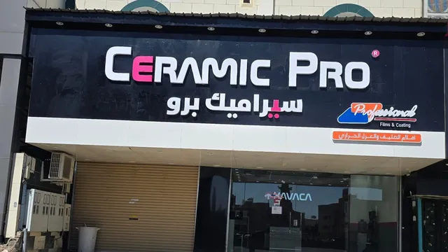 واجهة بروفيشنال - سيراميك برو لحماية السيارات في حي الحوية بالطائف