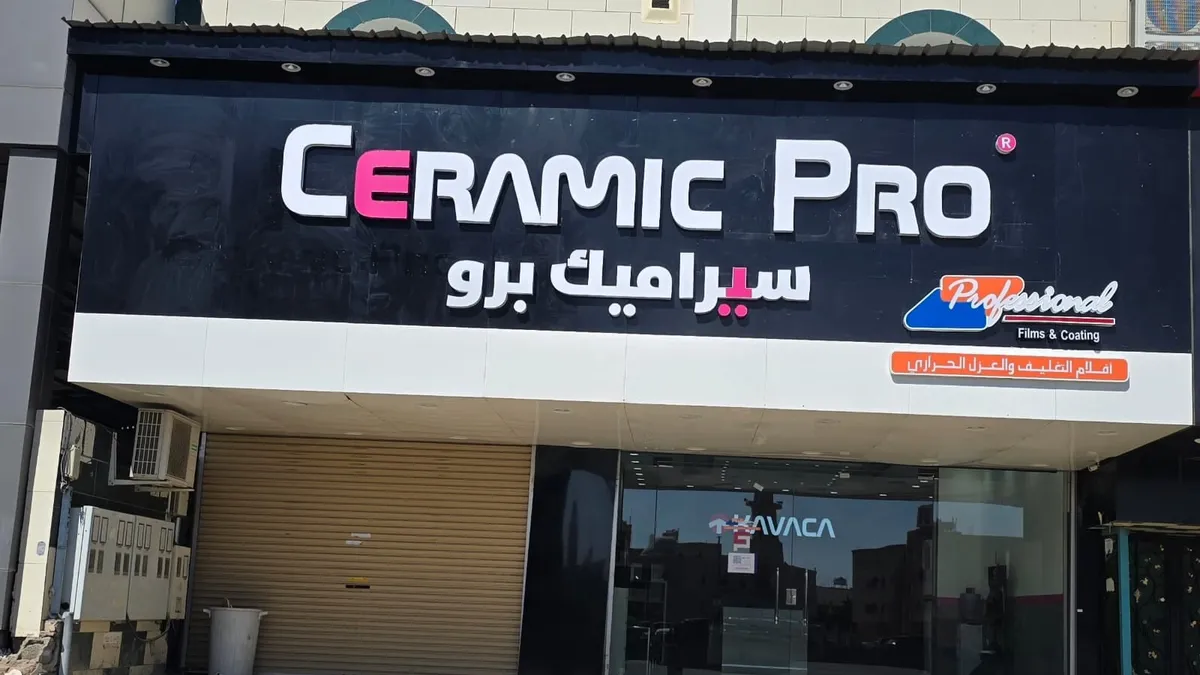 واجهة بروفيشنال - سيراميك برو لحماية السيارات في حي الحوية بالطائف
