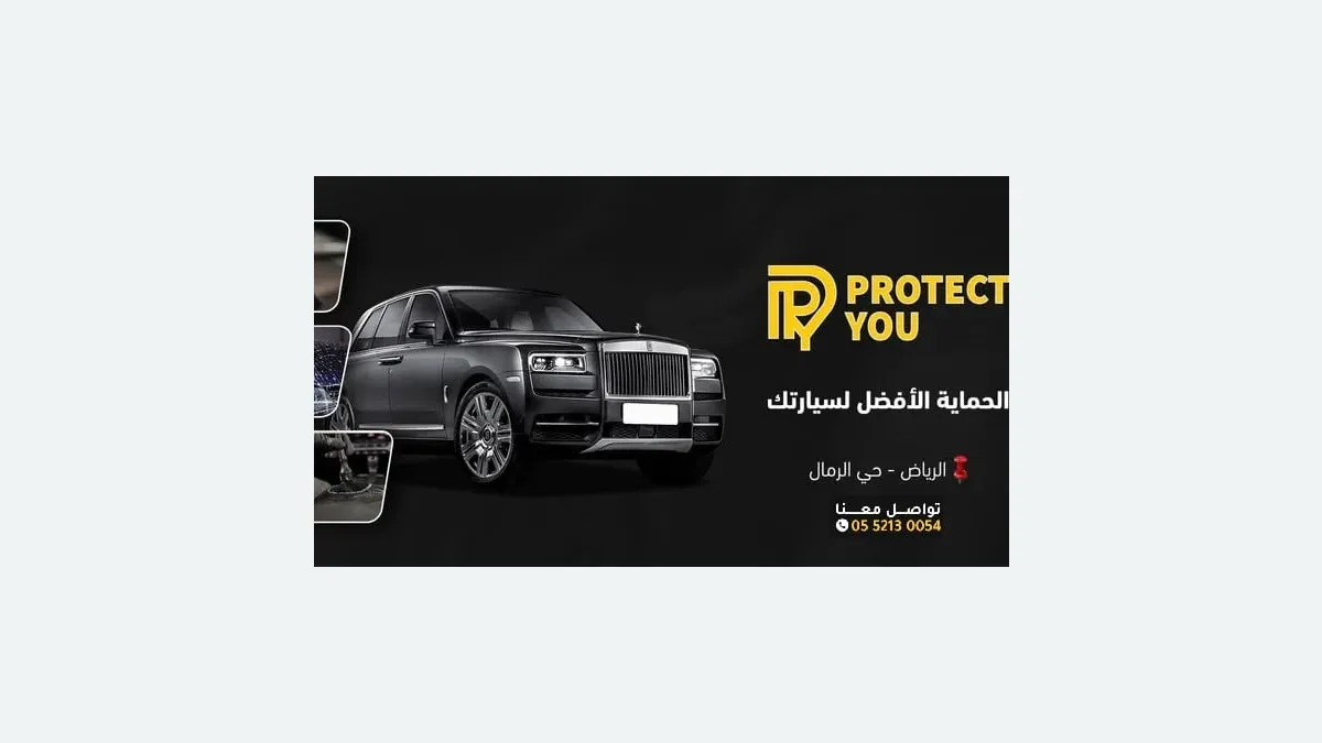 واجهة بروتيكت يو لحماية السيارات في حي الرمال بالرياض