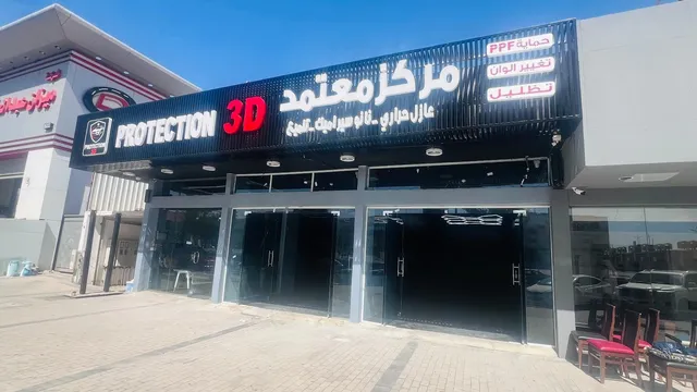 من داخل بروتكشن 3D في حي الخليج بالرياض
