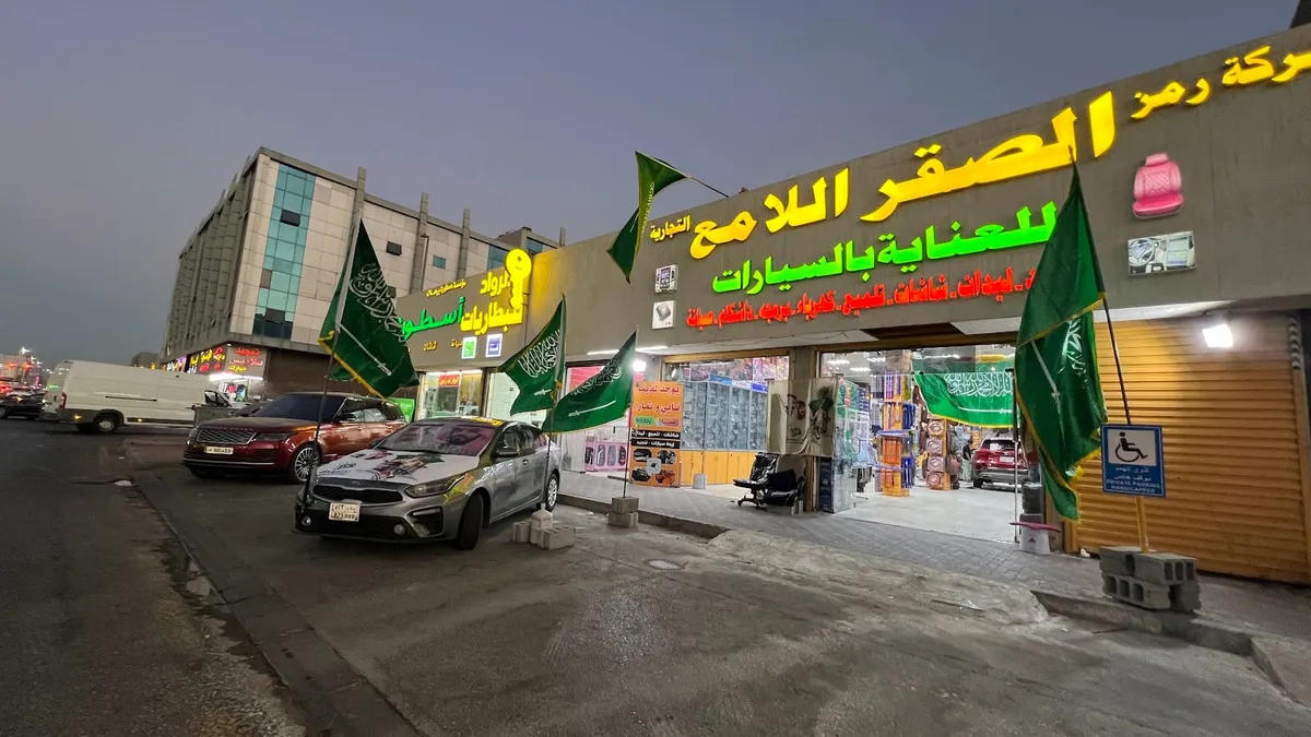واجهة شركة قمة المميز للعناية بالسيارات في حي الجلوية بالدمام