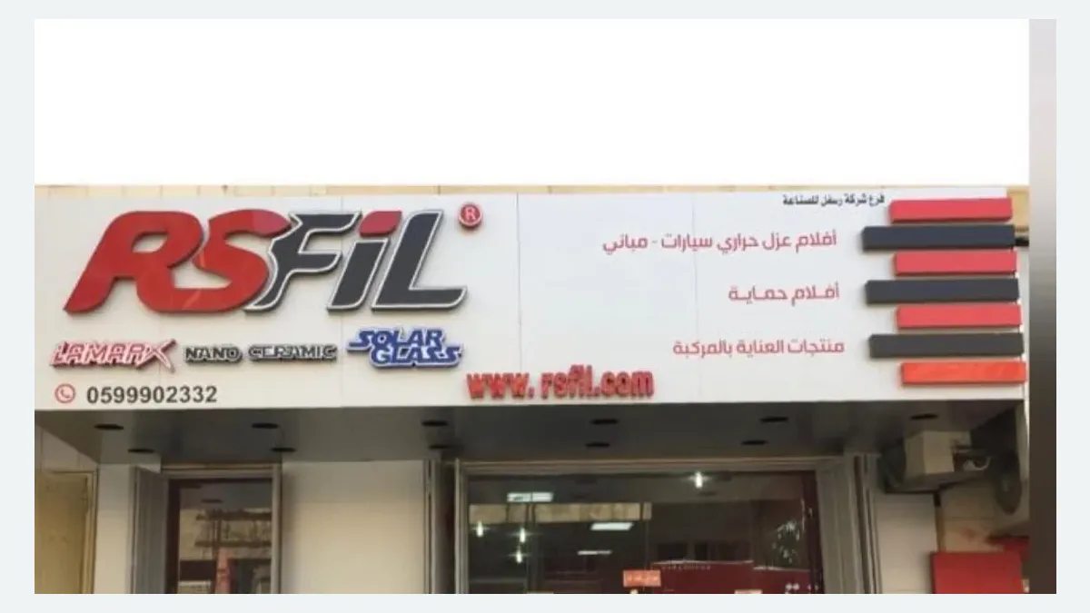 واجهة رسفل – فرع الغرابي لحماية السيارات في حي العمل بالرياض