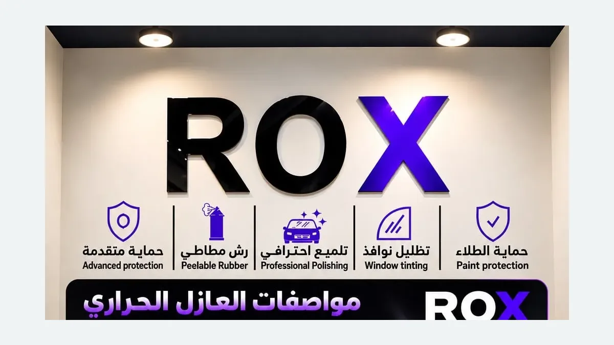 واجهة ROX لحماية السيارات في حي نخب بالطائف