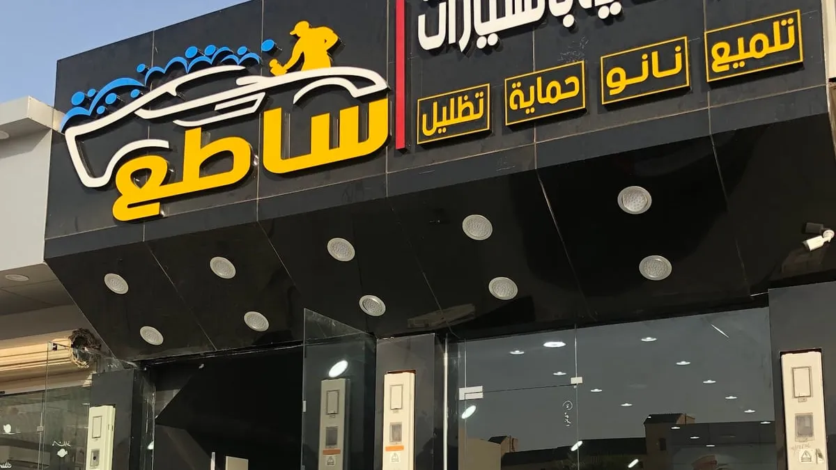 واجهة ساطع للعناية بالسيارات في حي المنتزة بالخرج