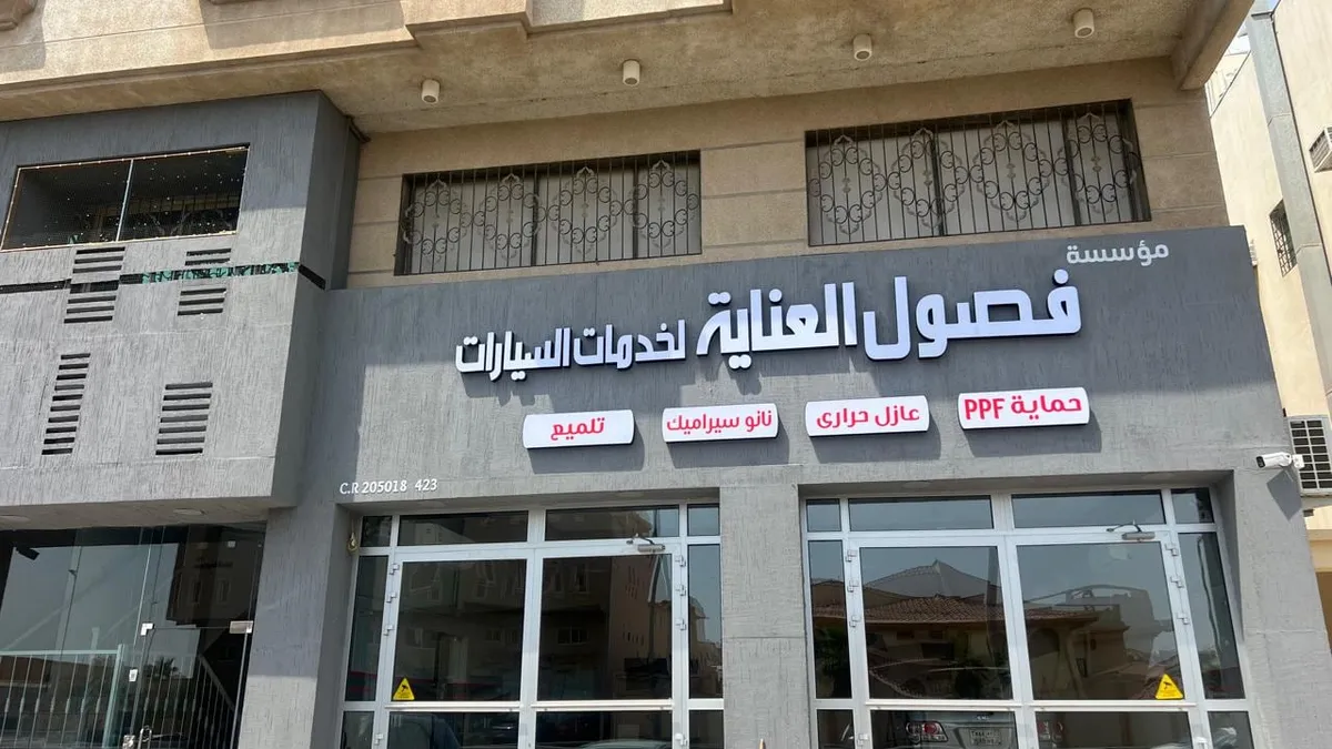 واجهة فصول العناية لتلميع وحماية السيارات في حي الروضة بالدمام