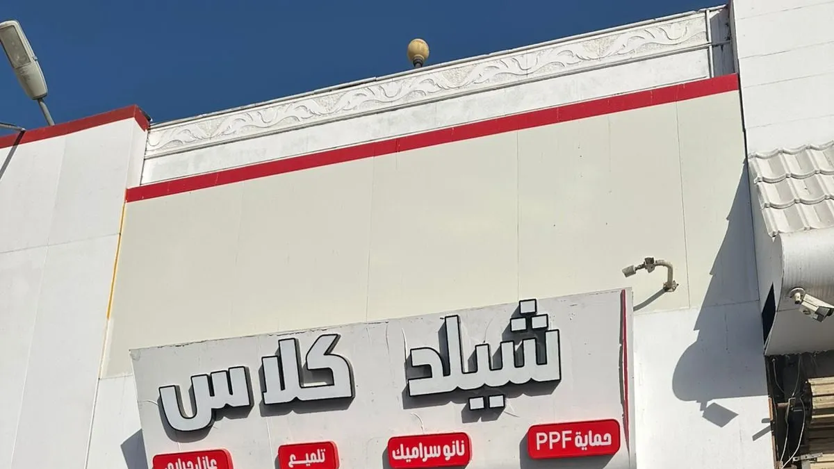 واجهة شيلد كلاس للعناية بالسيارات في حي ابرق الرغامة بجدة