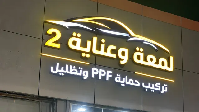 واجهة لمعة وعناية 2 لحماية السيارات في حي الخبر الجنوبية بالخبر