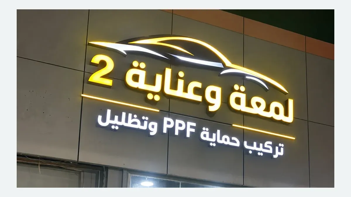 واجهة لمعة وعناية 2 لحماية السيارات في حي الخبر الجنوبية بالخبر