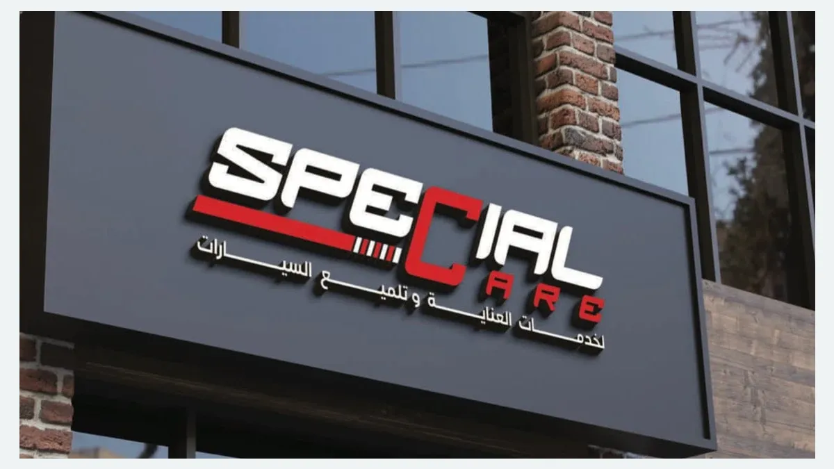 واجهة سبيشل كير لخدمات العناية وتلميع السيارات في حي الربوة بينبع