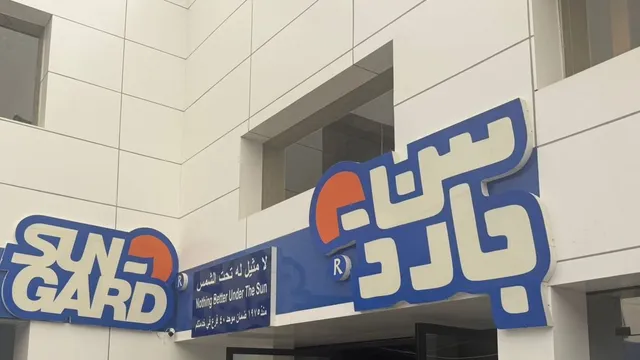 واجهة سن جارد لحماية السيارات في حي السليمانية بالرياض
