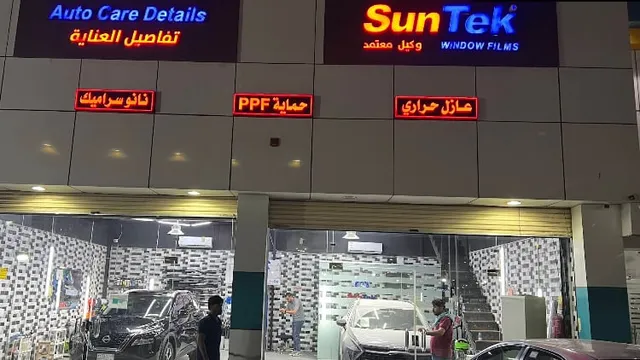 واجهة صن تك مركز معتمد لحماية السيارات في حي الجوهرة بجدة
