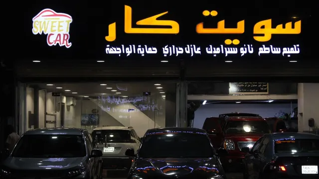 واجهة سويت كار للتلميع الساطع والعناية بالسيارات في حي النزهة بجدة