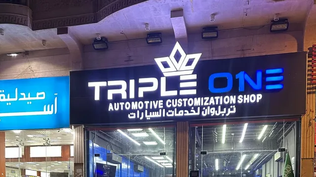 واجهة تربل وان لخدمات السيارات في حي الفيصلية بجدة