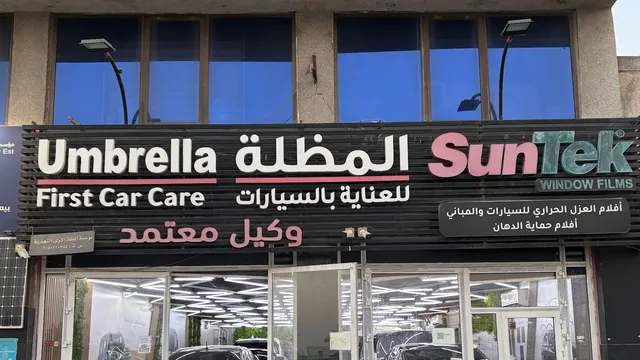واجهة المظلة للعناية بالسيارات في حي بدر بالدمام