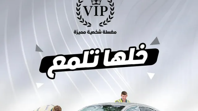 واجهة مركز شخصية مميزة للعناية بالسيارات في حي ابن سينا بالخبر