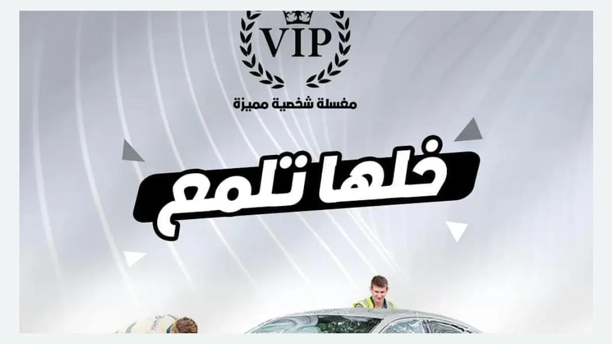 واجهة مركز شخصية مميزة للعناية بالسيارات في حي ابن سينا بالخبر