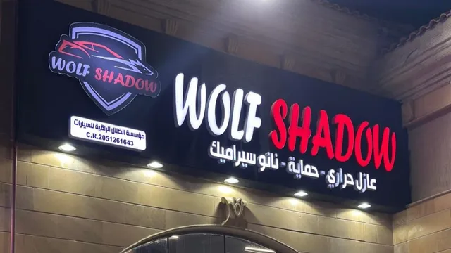 واجهة WolfShadow لحماية السيارات في حي التحلية بالخبر