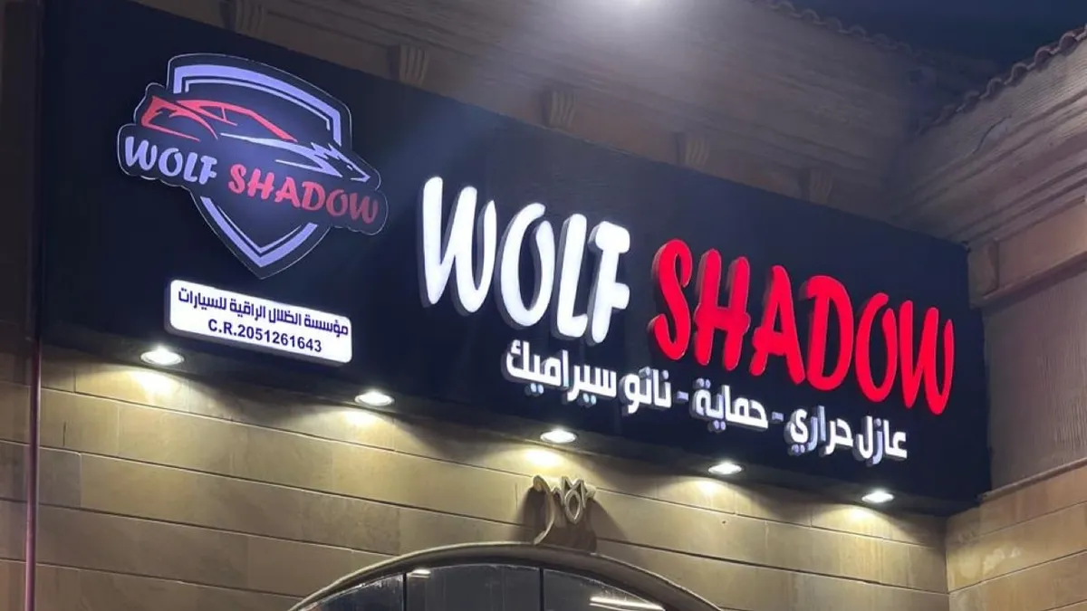 واجهة WolfShadow لحماية السيارات في حي التحلية بالخبر