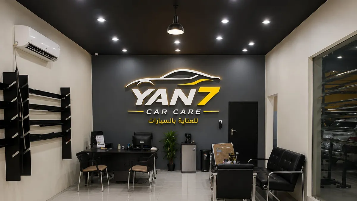 واجهة Yan 7 Car Care لحماية السيارات في حي المنتزة بالخرج